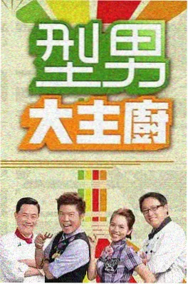 走进工坊 综艺海报